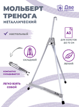 Без бренда «Мольберт настольный 55 см, металлический алюминиевый, складной, переносной» в Сургуте