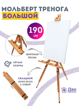 Без бренда «Мольберт тренога 190 см, деревянный, лакированный бук, складной с подставкой» в Сургуте