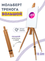 Без бренда «Мольберт тренога 180 см, деревянный, лакированный бук, складной» в Сургуте