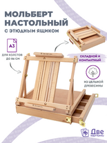 Без бренда «Мольберт этюдник (этюдный ящик) 86см, настольный, регулируемый, лакированный бук, с выдвижным ящиком» в Сургуте