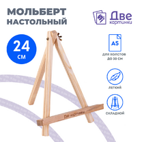 Без бренда «Коробка 100 шт.: Мольберт Две картинки мини, настольный, 24 см» в Сургуте