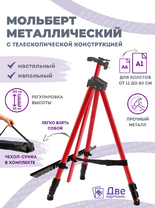 Без бренда «Коробка 25 шт.: Металлический мольберт тренога в чехле, телескопический, красный» в Сургуте