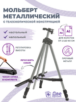 Без бренда «Металлический мольберт тренога в чехле, телескопический, серый» в Сургуте