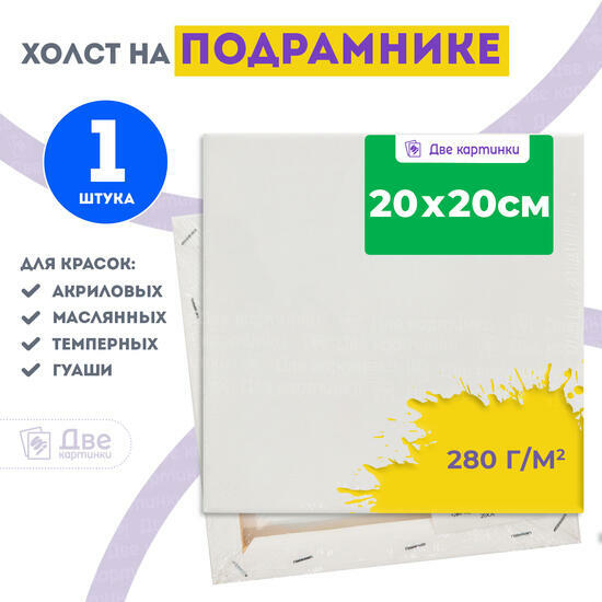 Тип товара Холст Две картинки на подрамнике 20X20