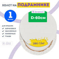 Без бренда «Холст Две картинки круглый 60 см на подрамнике» в Сургуте в интернет-магазине  Без бренда «Холст Две картинки круглый 60 см на подрамнике» в Сургуте