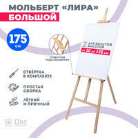 Без бренда «Мольберт Две картинки лира с полочкой, 175 см» в Сургуте в интернет-магазине Без бренда «Мольберт Две картинки лира с полочкой, 175 см» в Сургуте