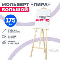 Без бренда «Мольберт лира большой, 175 см, сосна» в Сургуте