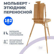 Без бренда «Этюдник (этюдный ящик) переносной, светлый, большой, лакированный бук» в Сургуте