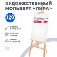 Без бренда «Мольберт Две картинки лира, 120 см» в Сургуте