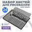 Без бренда «Набор кистей для рисования в чехле, премиум набор (23 нейлоновых кисти, 1 мастихин)» в Сургуте