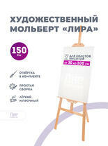Без бренда «Мольберт лира, 150 см, сосна» в Сургуте в интернет-магазине  Без бренда «Мольберт лира, 150 см, сосна» в Сургуте